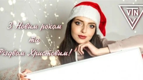 З Новим 2022 Роком!