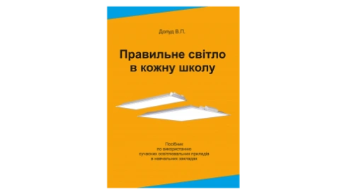 Видано посібник «Правильне світло в кожну школу»
