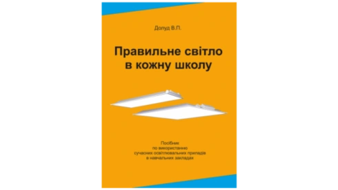 Нова редакція посібника «Правильне світло в кожну школу»