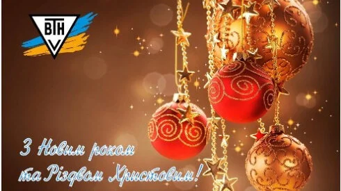 З Новим роком та Різдвом Христовим!