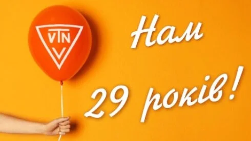 Сьогодні нам 29!