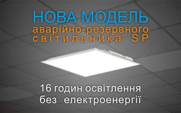 Нова модель аварійно-резервного світильника